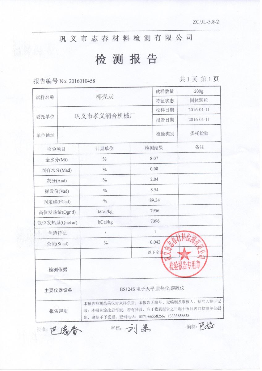 潤合椰殼炭化爐檢測報(bào)告