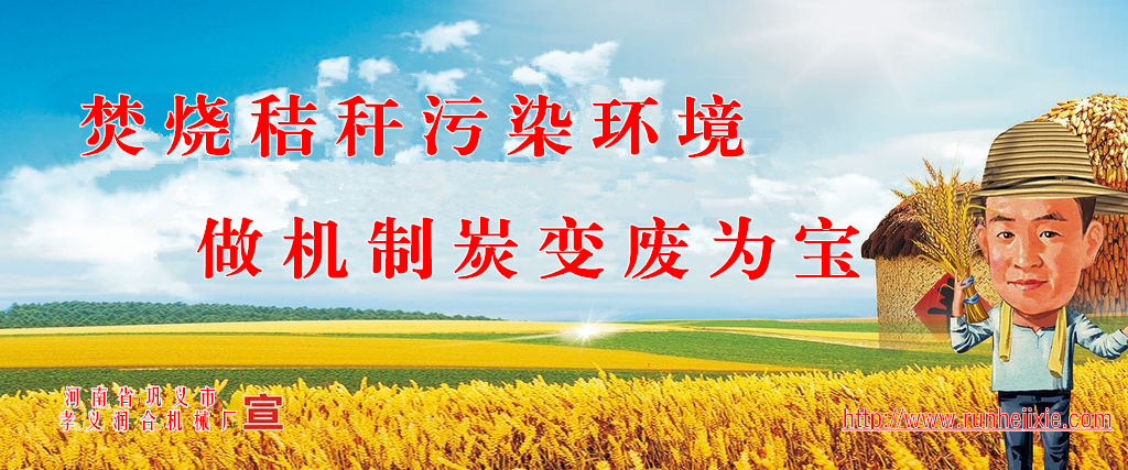 秸稈炭化爐技術(shù)